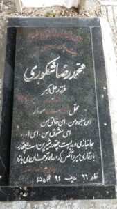 عکس مزار شهید محمدرضا شکوری فرزند علی اکبر
