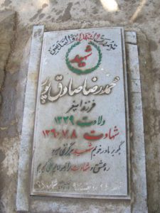 عکس مزار شهید محمدرضا صادق پور فرزند اصغر