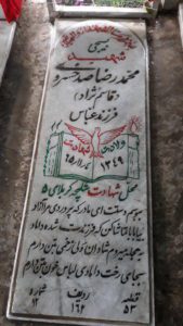 عکس مزار شهید محمدرضا صدخسروی فرزند عباس