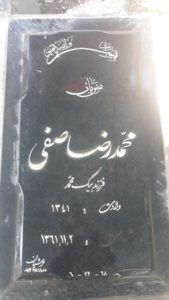 عکس مزار شهید محمدرضا صفر فرزند بیگ محمد
