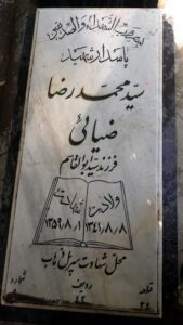 عکس مزار شهید محمدرضا ضیائی فرزند ابوالقاسم