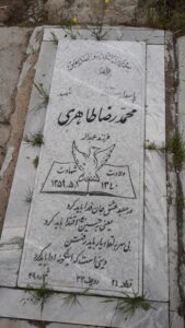 عکس مزار شهید محمدرضا طاهری فرزند عبداله