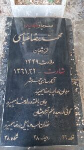 عکس مزار شهید محمدرضا عباسی فرزند شعبان