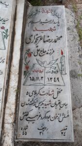 عکس مزار شهید محمدرضا عرب خواری فرزند علی