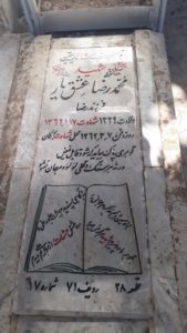 عکس مزار شهید محمدرضا عشق یار فرزند رضا