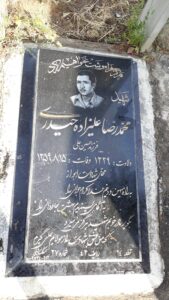 عکس مزار شهید محمدرضا علی زاده حیدری فرزند حسین علی