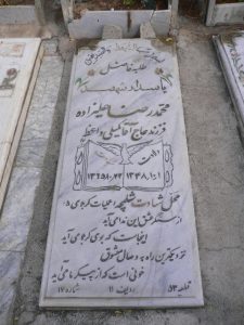 عکس مزار شهید محمدرضا علی زاده رشدی فرزند حسن