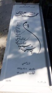 عکس مزار شهید محمدرضا علی شاهی فرزند حسن
