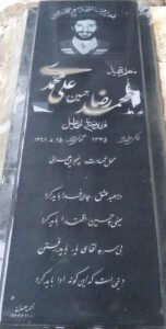 عکس مزار شهید محمدرضا علی محمدی فرزند اسماعیل