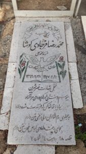 عکس مزار شهید محمدرضا فرجادکوشا فرزند محمدعلی