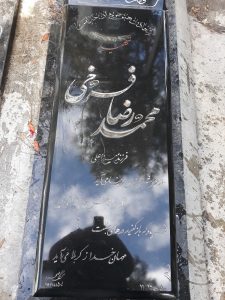عکس مزار شهید محمدرضا فرخی قرشه فرزند میرزاعلی