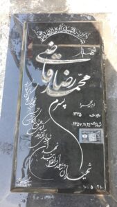 عکس مزار شهید محمدرضا قاضی فرزند محمود