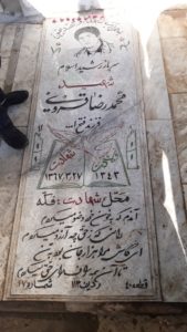 عکس مزار شهید محمدرضا قزوینی فرزند فتح اله