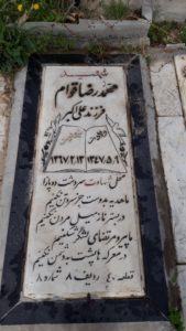 عکس مزار شهید محمدرضا قوام فرزند علی اکبر