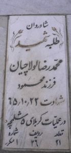 عکس مزار شهید محمدرضا لولاچیان فرزند محمود