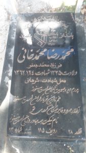 عکس مزار شهید محمدرضا محمدخانی فرزند محمدجعفر