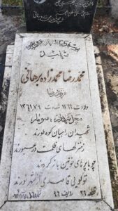 عکس مزار شهید محمدرضا محمدزاده برهانی فرزند رضا