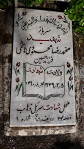 عکس مزار شهید محمدرضا محمودی هاشمی فرزند حسین
