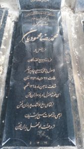 عکس مزار شهید محمدرضا محمودیان فرزند فضل اله
