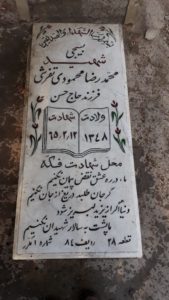 عکس مزار شهید محمدرضا محمودی فرزند حسن