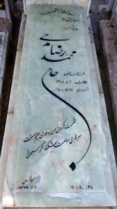 عکس مزار شهید محمدرضا مدحی فرزند محمد حسین