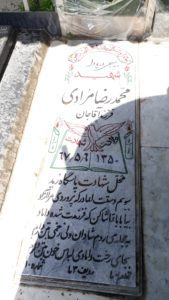عکس مزار شهید محمدرضا مرادی فرزند آقاجان