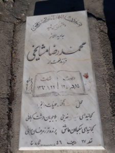 عکس مزار شهید محمدرضا مشایخی فرزند نعمت اله