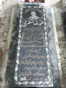 عکس مزار شهید محمدرضا منتظری فرزند احمد