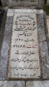 عکس مزار شهید محمدرضا میرخشتی فرزند کاظم