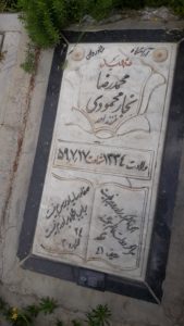 عکس مزار شهید محمدرضا نجارمحمودی فرزند احمد