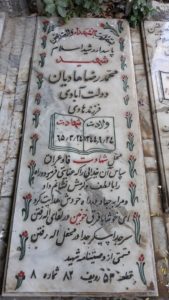 عکس مزار شهید محمدرضا هادیان دولت آبادی فرزند هادی