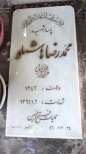 عکس مزار شهید محمدرضا هاشملو فرزند محمدولی