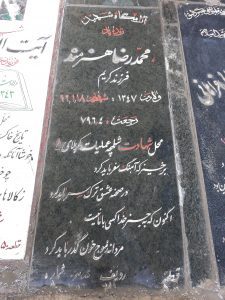 عکس مزار شهید محمدرضا هنرمندهولیقی فرزند کریم
