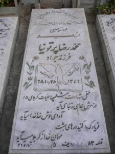عکس مزار شهید محمدرضا پرتونیا فرزند جواد