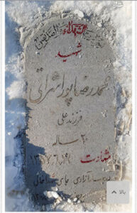 عکس مزار شهید محمدرضا پوراشراقی فرزند علی
