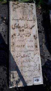 عکس مزار شهید محمدرضا پیرهادی فرزند امین اله