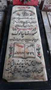 عکس مزار شهید محمدرضا چالوک فرزند حبیب اله