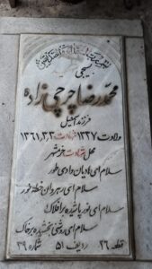 عکس مزار شهید محمدرضا چرچی زاده فرزند اسمعیل