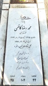 عکس مزار شهید محمدرضا کاظمی دستجردی فرزند حسن