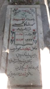 عکس مزار شهید محمدرضا کاظمی فرزند نصرت اله
