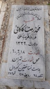 عکس مزار شهید محمدرضا کاکایی فرزند قرب علی