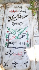 عکس مزار شهید محمدرضا کبیری پور فرزند غلام رضا