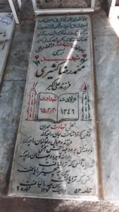 عکس مزار شهید محمدرضا کثیری فرزند علی اکبر