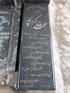 عکس مزار شهید محمدرضا کردبچه ورامینی فرزند یداله