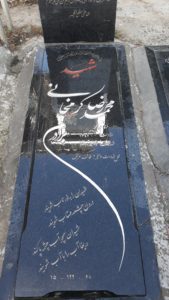 عکس مزار شهید محمدرضا کرم خانی فرزند علی محمد