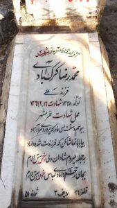 عکس مزار شهید محمدرضا کرکه آبادی فرزند علی