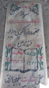 عکس مزار شهید محمدرضا کریمی علویجه فرزند علی