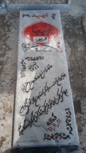 عکس مزار شهید محمدرضا کریمی فرزند محمدحسن