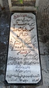 عکس مزار شهید محمدرضا کشاورز فرزند افضل