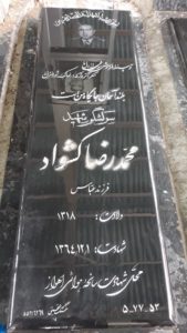 عکس مزار شهید محمدرضا کشواد فرزند عباس
